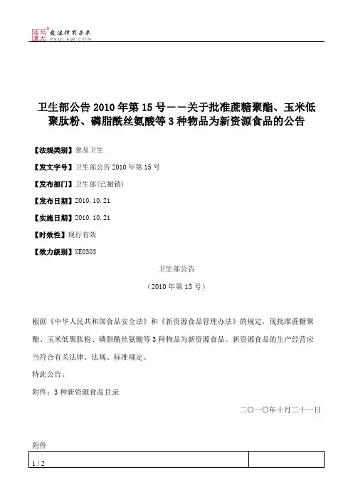 卫生部公告2010年第15号――关于批准蔗糖聚酯、玉米低聚肽粉、磷脂