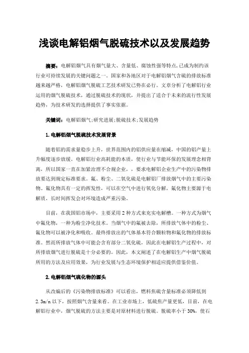 浅谈电解铝烟气脱硫技术以及发展趋势