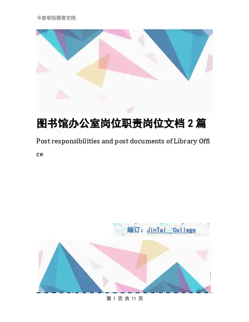 图书馆办公室岗位职责岗位文档2篇