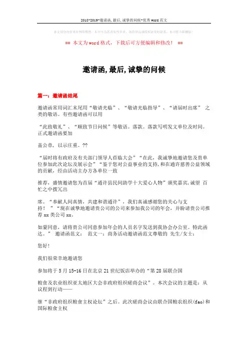 2018-2019-邀请函,最后,诚挚的问候-优秀word范文 (30页)
