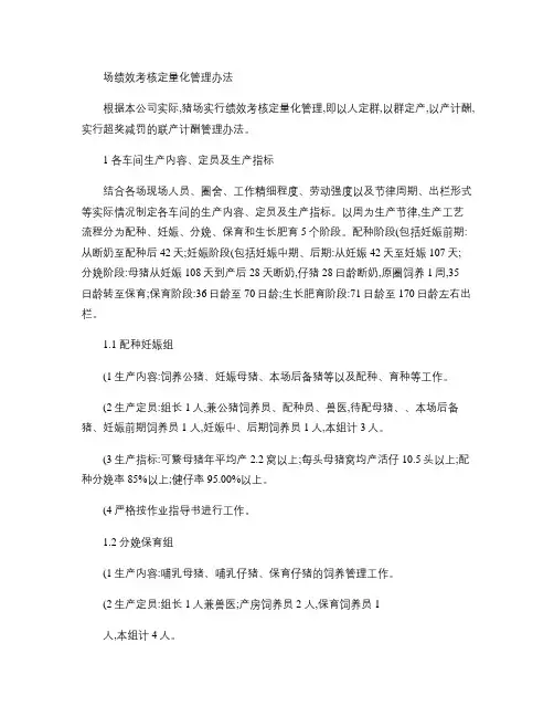 猪场绩效考核定量化管理办法