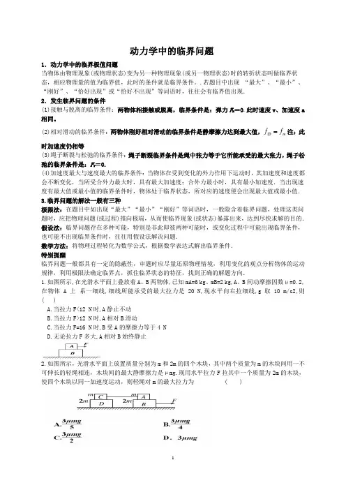 动力学中的临界问题