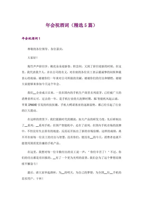 年会祝酒词(精选5篇)