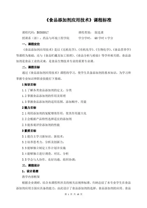 《食品微生物学基础》课程标准