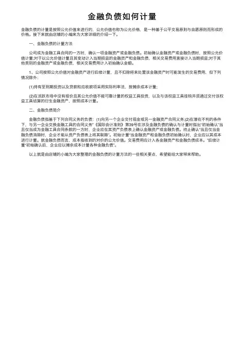 金融负债如何计量