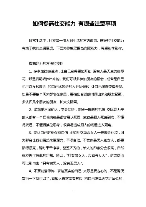 如何提高社交能力 有哪些注意事项