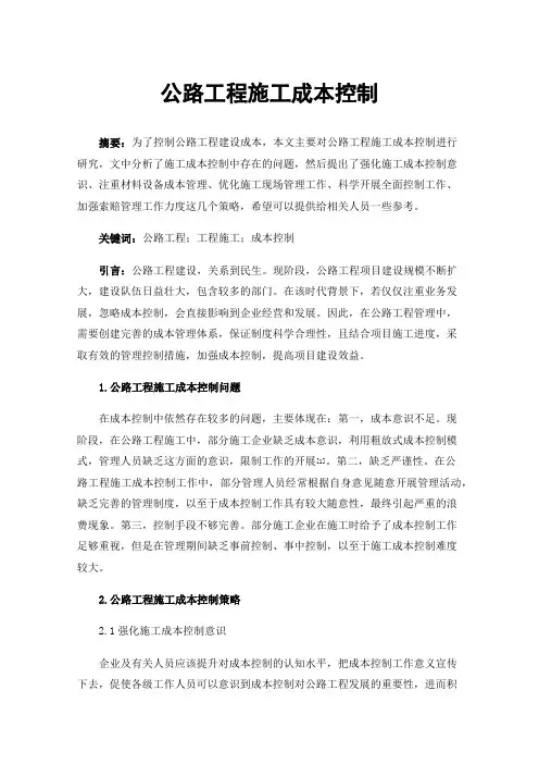 公路工程施工成本控制