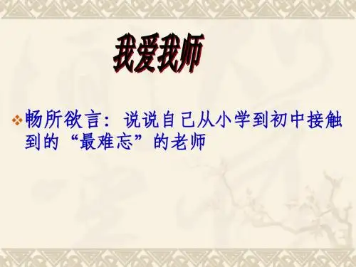第6课《我的老师》课件1