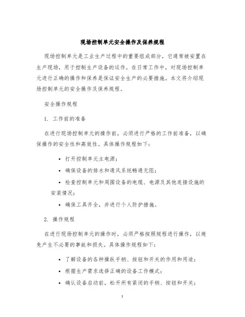现场控制单元安全操作及保养规程