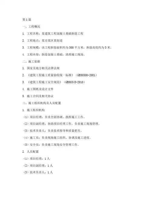 混凝土基础拆除施工方案(3篇)
