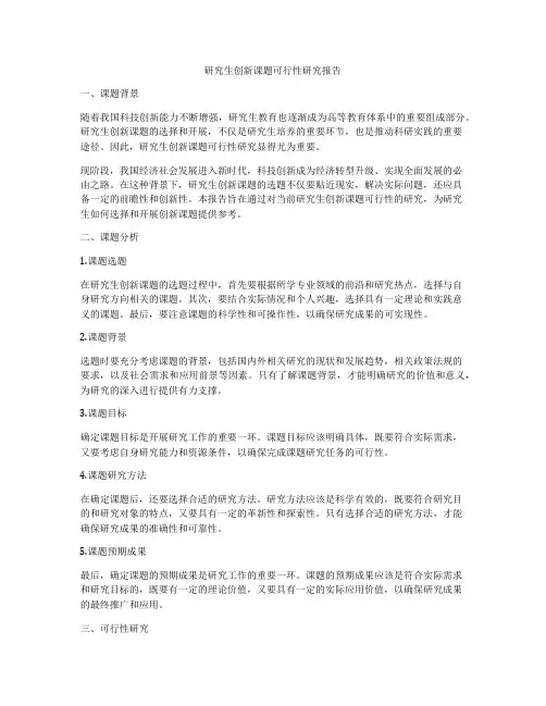 研究生创新课题可行性研究报告