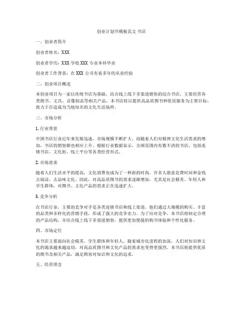 创业计划书模板范文 书店