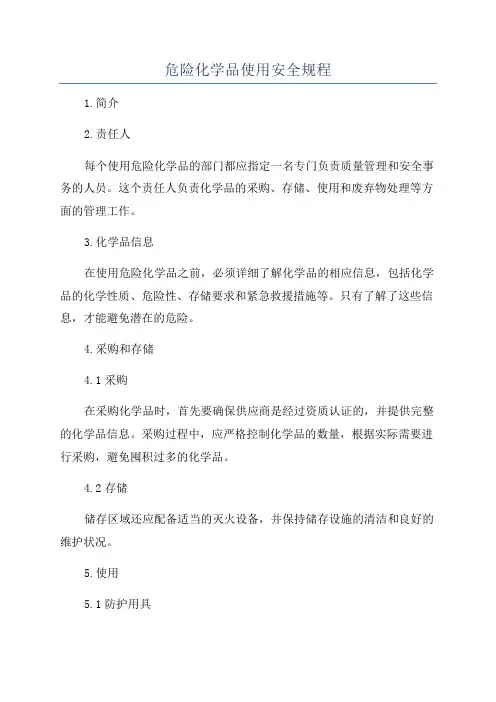 危险化学品使用安全规程