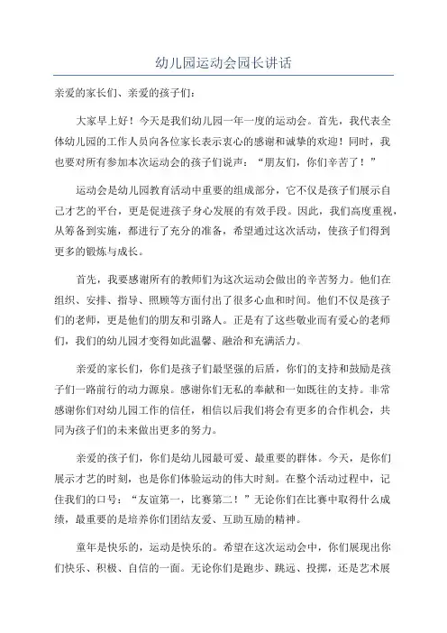 幼儿园运动会园长讲话