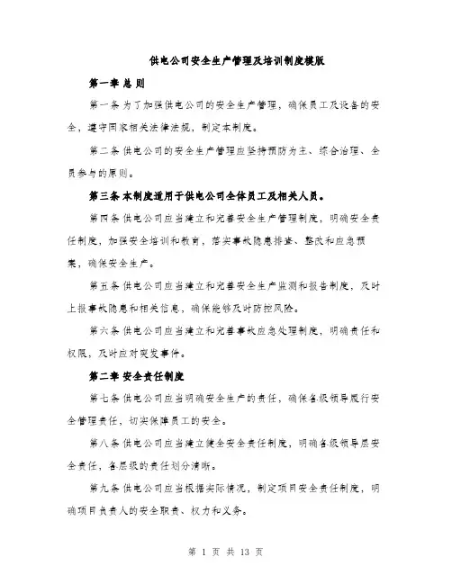供电公司安全生产管理及培训制度模版(四篇)