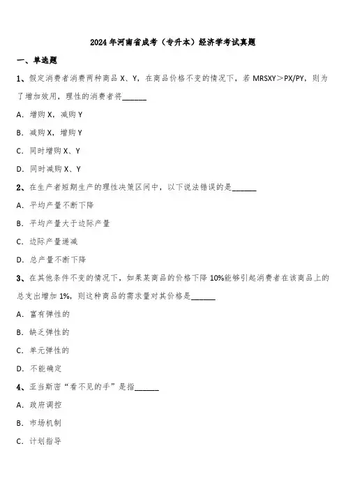 2024年河南省成考(专升本)经济学考试真题含解析