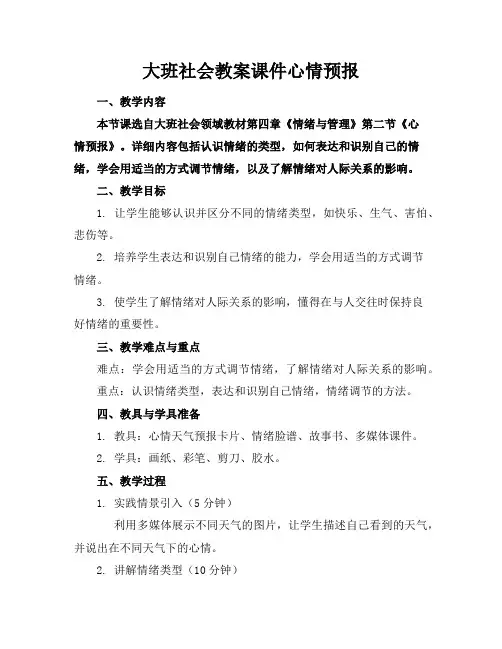 大班社会教案课件心情预报
