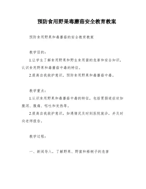 预防食用野果毒蘑菇安全教育教案