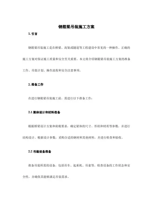 钢箱梁吊装施工方案