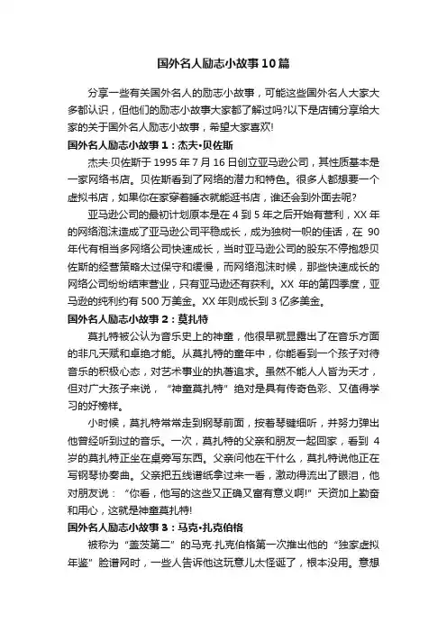 国外名人励志小故事10篇
