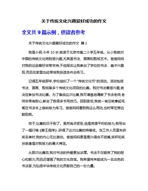 关于传统文化兴趣爱好成功的作文