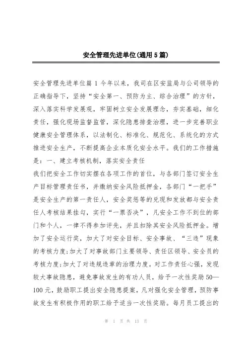 安全管理先进单位(通用5篇)