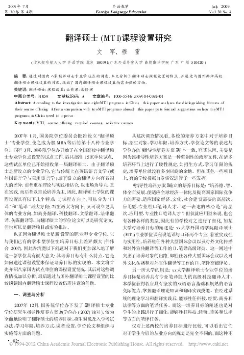 翻译硕士_MTI_课程设置研究_文军