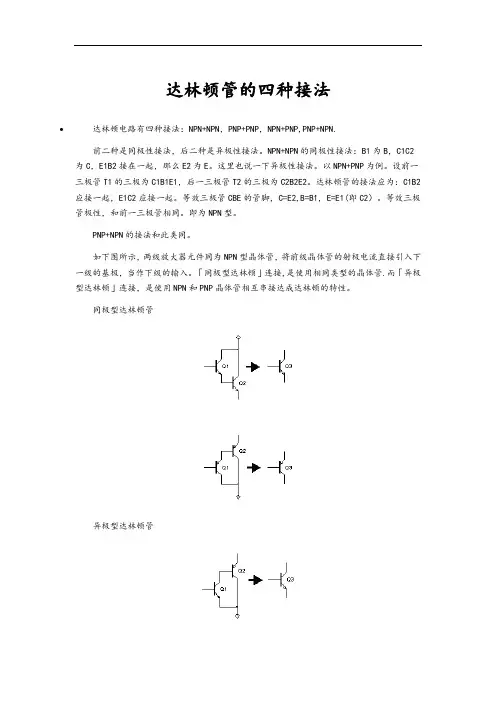 达林顿管的四种接法与常用型号