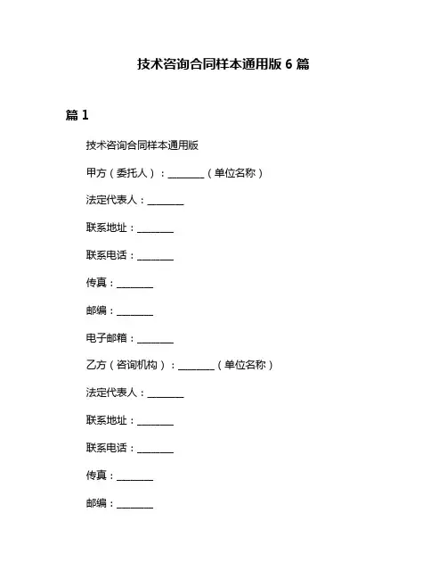 技术咨询合同样本通用版6篇