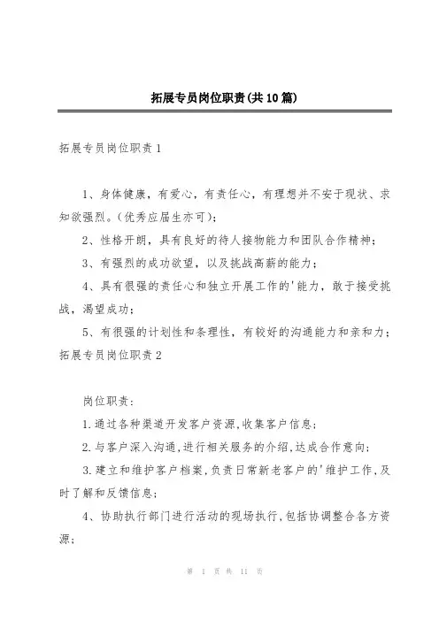 拓展专员岗位职责(共10篇)