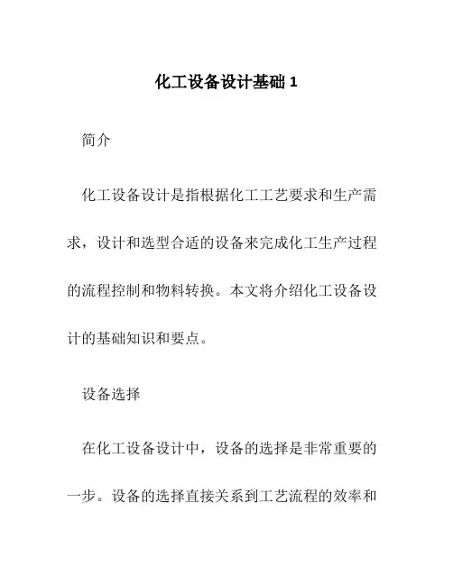 化工设备设计基础1