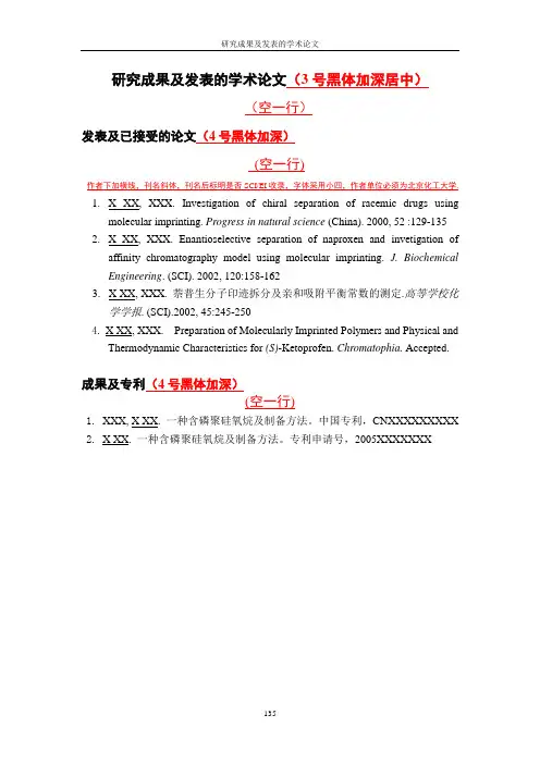 北京化工大学研究生学位论文撰写规范之模版8：研究成果及发表的学术论文