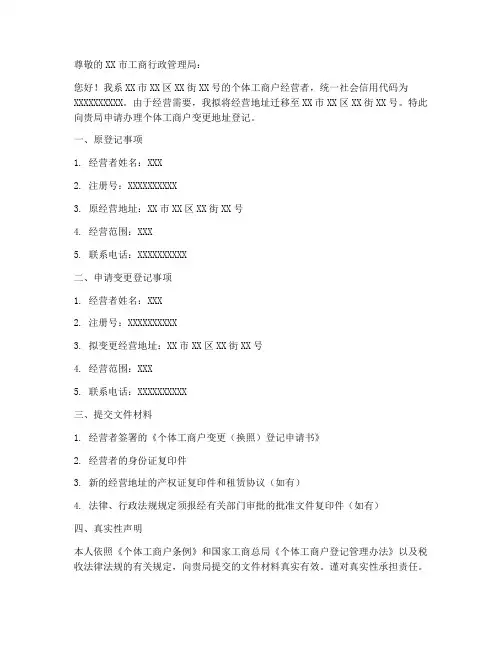 个体户变更地址申请书范本