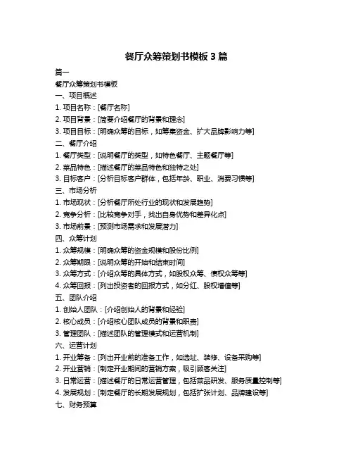 餐厅众筹策划书模板3篇