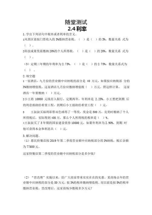 人教版六年级下册数学随堂测试第二单元《2.4利率》附答案