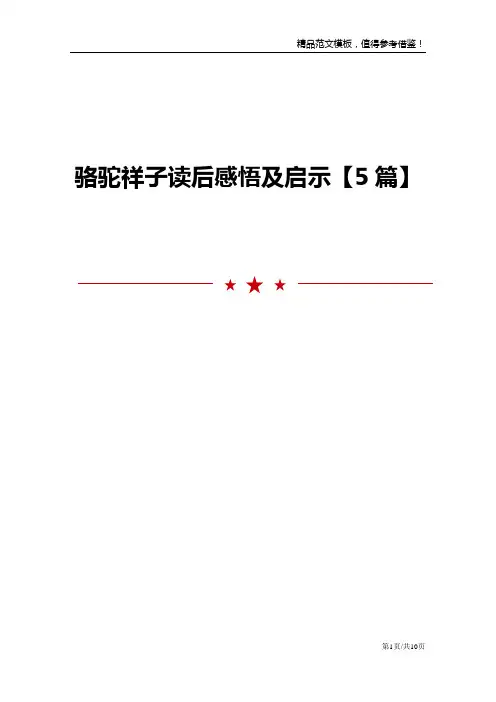 骆驼祥子读后感悟及启示【5篇】