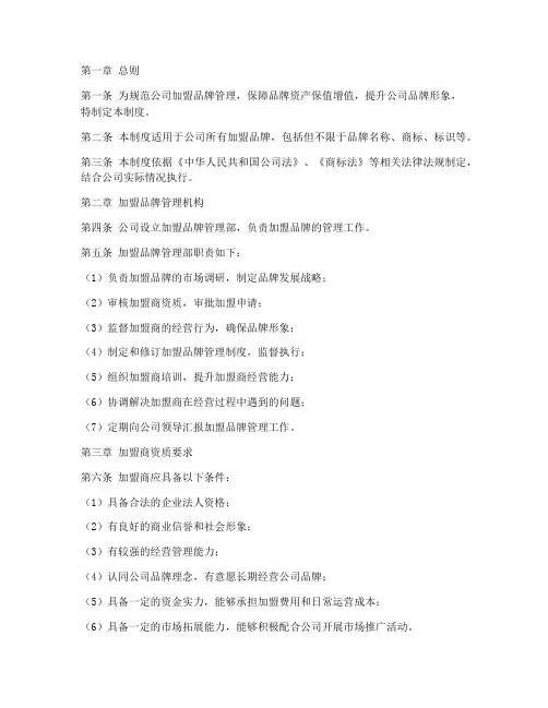 公司加盟品牌管理制度范本