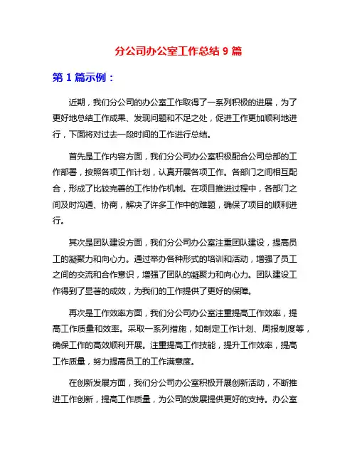 分公司办公室工作总结9篇