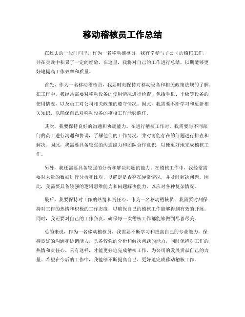 移动稽核员工作总结