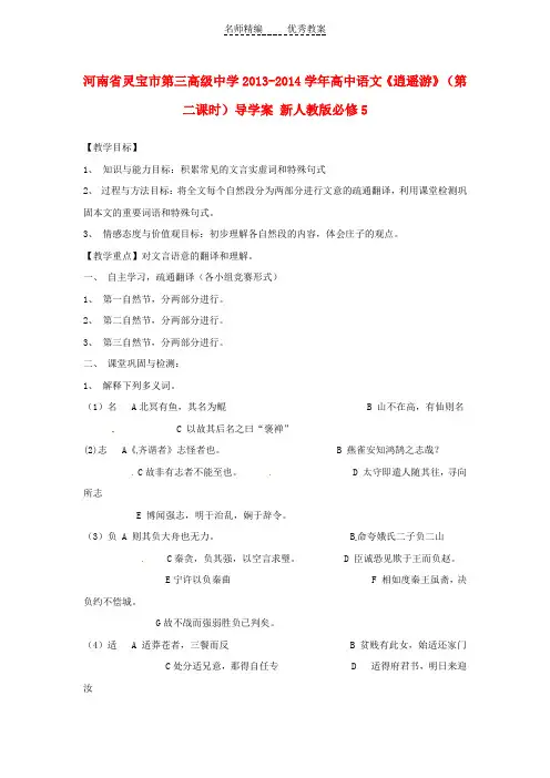 人教版高中语文必修5《逍遥游》导学案(第二课时)