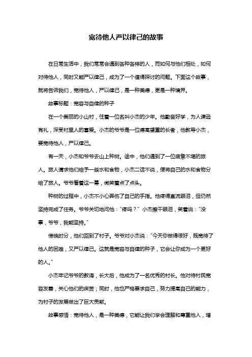 宽待他人严以律己的故事