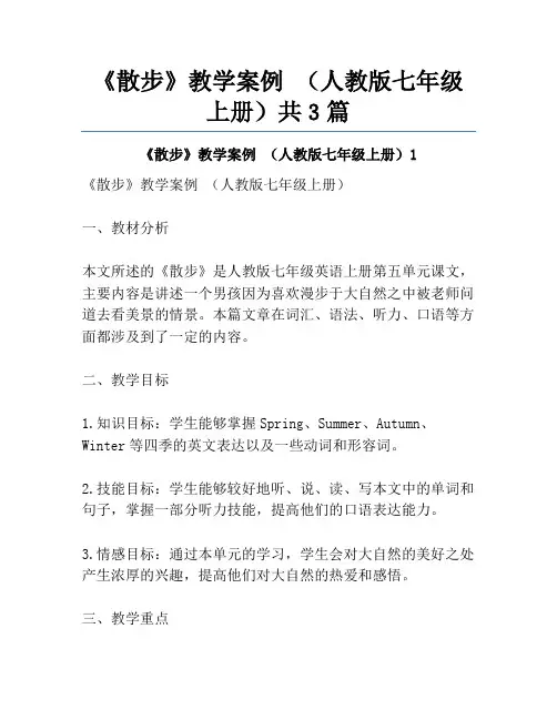 《散步》教学案例 (人教版七年级上册)共3篇