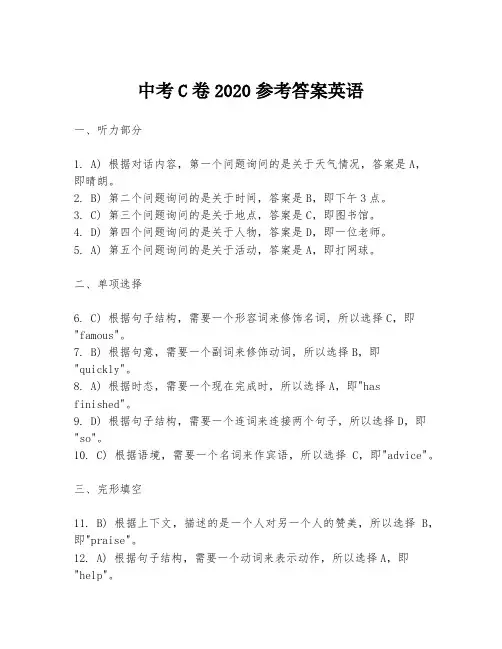 中考C卷2020参考答案英语