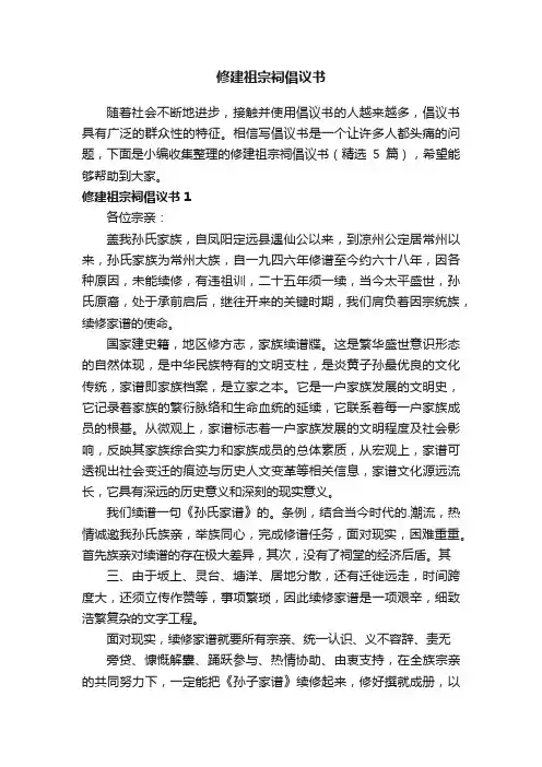 修建祖宗祠倡议书（精选5篇）