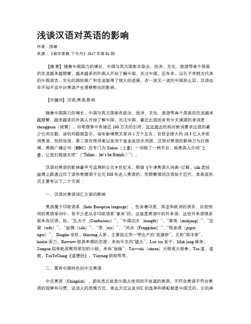 浅谈汉语对英语的影响