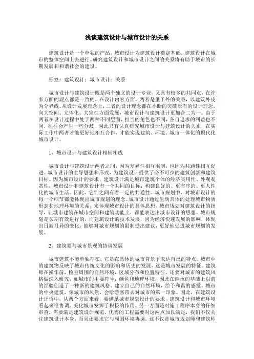 浅谈建筑设计与城市设计的关系