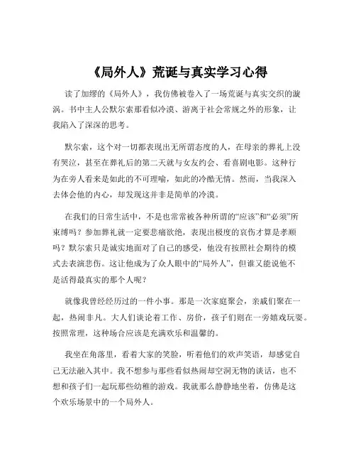 《局外人》荒诞与真实学习心得