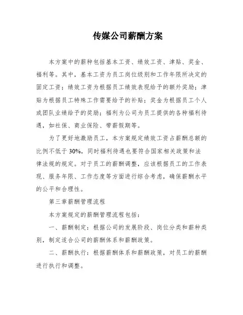 传媒公司薪酬方案