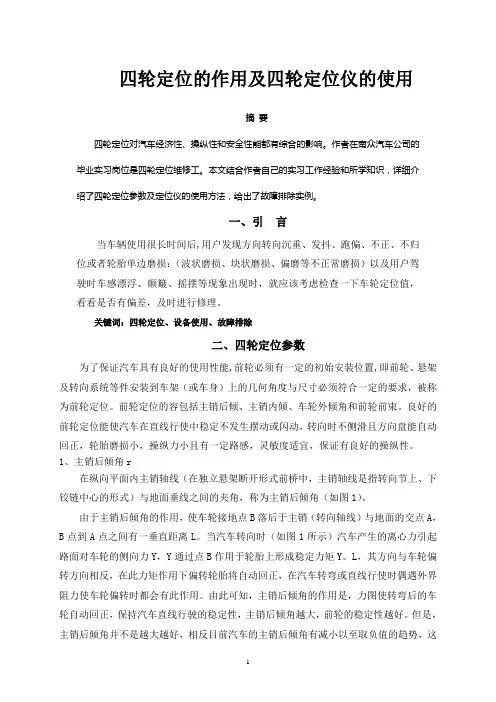麦照华论文(四轮定位的作用及四轮定位仪的使用)