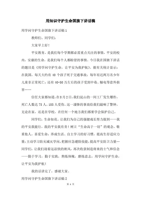 用知识守护生命国旗下讲话稿